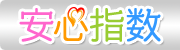 安心指数
