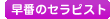 早番フライト