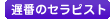 遅番